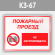 Знак «Пожарный проезд - не загромождать», КЗ-67 (металл, 600х400 мм)